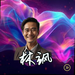林飒